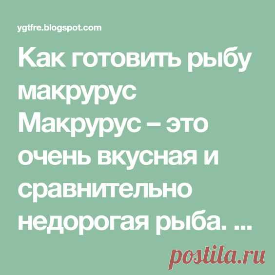 Как вкусно приготовить рыбу макрурус
Источник: https://www.alizy.club/ryba-i-moreprodukty/kak-prigotovit-makrurus.html
