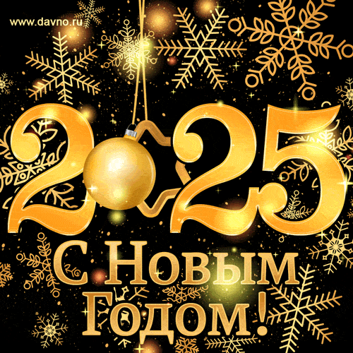 С Новым годом! Пусть снежинки в танце кружат, Пусть сбываются мечты ...