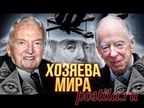 РОТШИЛЬДЫ И РОКФЕЛЛЕРЫ: хозяева мира или богатейшие династии?