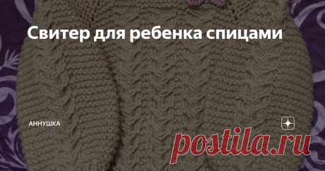 Свитер для ребенка спицами Теплый детский свитер песочного цвета, связанный регланом,   подойдёт как для девочки, так и для мальчика.
Для вязания этого универсального предмета гардероба на рост 92 я взяла 3 мотка пряжи "Популярная", спицы круговые номер 4,5 и 2,5 (этот номер можно и носочные), иглу. Поскольку вязала для дочки, то решила чуток задекорировать. Для этого дополнительно нежно розовые нитки (акрил) и