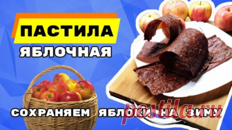 как сохранить домашние яблоки?!яблочная пастила в духовке! - Яндекс.Видео