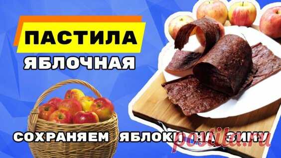 как сохранить домашние яблоки?!яблочная пастила в духовке! - Яндекс.Видео