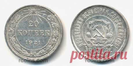 Монеты 1921 года, стоимость и описание