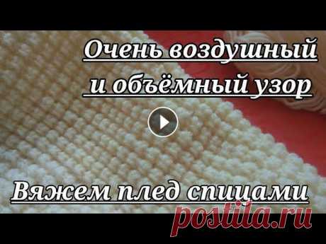 Вяжем плед спицами/Очень воздушный и объемный узор #вязаныепледы #пледвязаный #детскиевязаныепледы #вязаниеспицами Приветствую вас, Друзья Мои))) Наконец-то я добралась до вязальных дел. Нашла и делюсь...