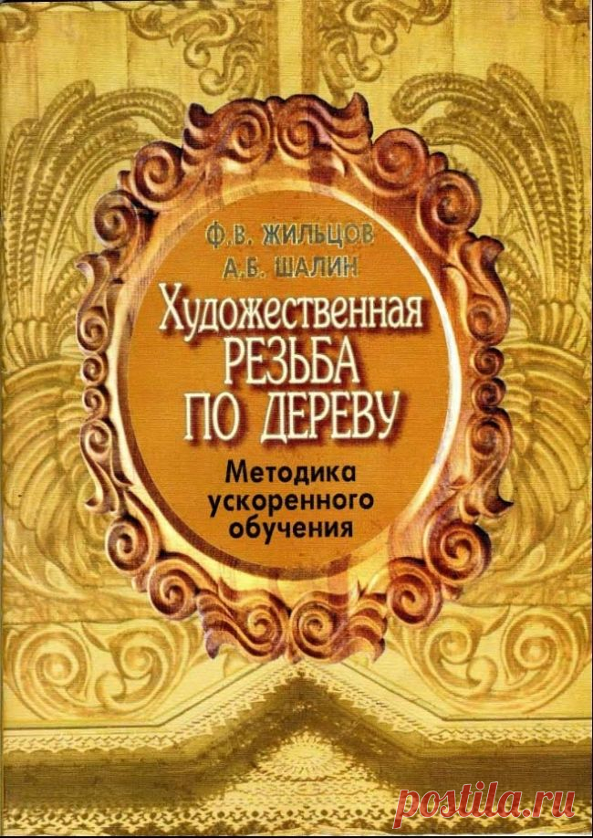 Художественная резьба по дереву