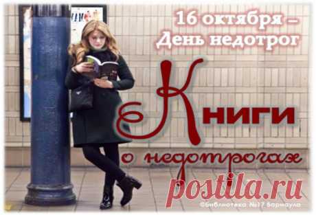 Недотроги – это изнеженные, обидчивые, манерные и щепетильные люди. Они не терпят шуток и вольностей по отношению к себе. Нередко сердятся, когда к ним прикасается незнакомый или малознакомый человек. В общем нельзя сказать, что недотроги – плохие люди. Но для них очень важно сохранять границы личного пространства. При этом они достаточно общительны, любят детей и животных. 
У таких людей есть свой праздник – День недотрог, который отмечается 16 октября. В данный праздник любая девушка и женщи