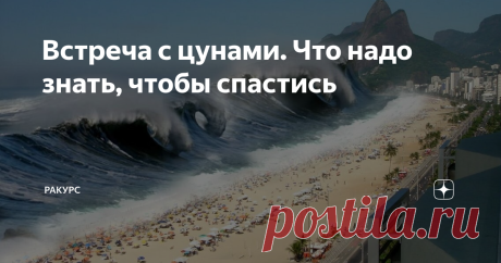 Встреча с цунами. Что надо знать, чтобы спастись Это происходит не часто, и многие просто не знают, что делать в такие моменты, особенно приезжие туристы.
Фото из открытых источников
Друзья, подписывайтесь на канал, пишите в комментариях, ставьте лайки.
Расскажу про один случай. Утро, сижу на кухне, пью кофе. Вдруг звонок - моя соседка Галина.