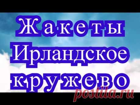 Жакеты ирландское кружево - подборка идей для вдохновения