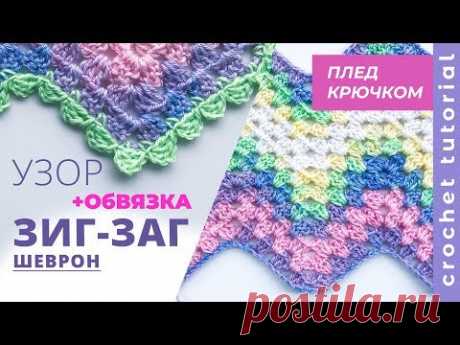 ПЛЕД крючком узором ШЕВРОН.