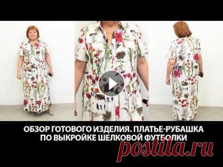 Платье-рубашка по выкройке шелковой футболки. Как сшить простое платье используя рубашечный крой? Платье-рубашка по выкройке шелковой футболки. Как сшить простое платье, используя рубашечный крой?...