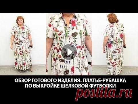 Платье-рубашка по выкройке шелковой футболки. Как сшить простое платье используя рубашечный крой? Платье-рубашка по выкройке шелковой футболки. Как сшить простое платье, используя рубашечный крой?...