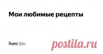 Мои любимые рецепты | Яндекс Дзен У нас собраны все самые интересные кулинарные рецепты. Данный блог посвящён рецептам по приготовлению кулинарных изделия. Каждый день новые рецепты. От простых блюд, до сложных деликатесов. Предоставим всю информацию и инструкцию о необходимых пищевых продуктах, и смешивании их в нужной пропорции.
Подпишись на наш телеграмм канал https://t.me/lubimie_recepti
