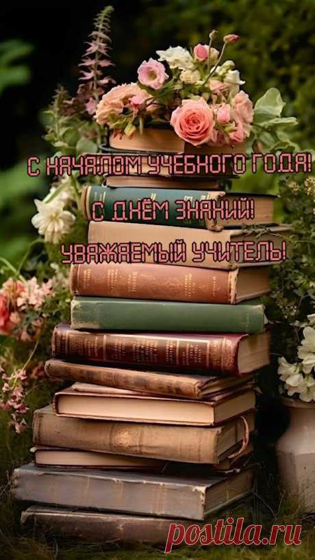 С Днём знаний вас, учителя!
Пусть будет в сердце вдохновение,
Пускай успехи удивят,
И станет ярким настроение.