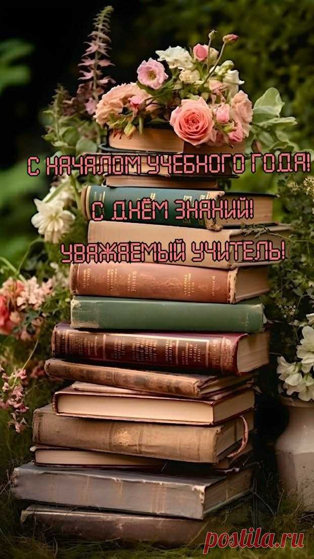 С Днём знаний вас, учителя!
Пусть будет в сердце вдохновение,
Пускай успехи удивят,
И станет ярким настроение.