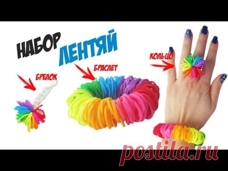 НАБОР ЛЕНТЯЙ (браслет, кольцо, брелок) из резинок на крючке без станка | Rainbow Loom Charm - YouTube