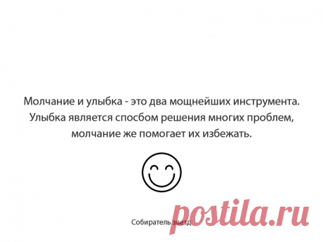 Улыбка и тишина