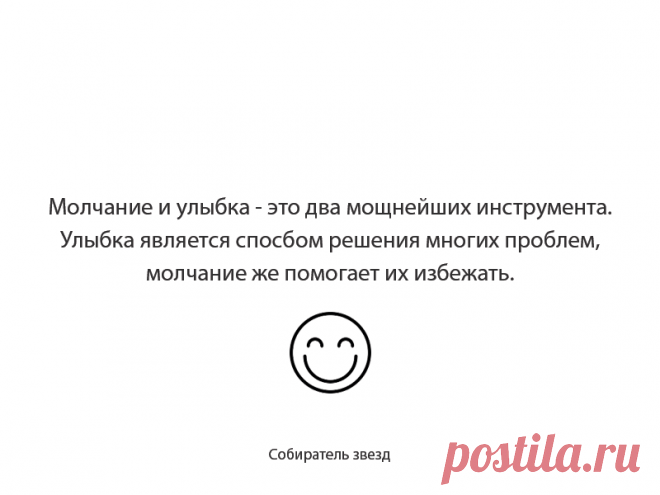 Улыбка и тишина