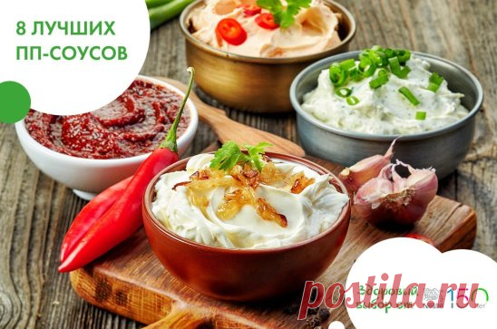 С этими соусами любые знакомые нам блюда заиграют по-новому! Сохраняйте себе на стену, чтобы не потерять!
1. Лимонно-укропный: смешиваем баночку йогурта с 2 ст.л лимонного сока, добавляем мелко нарезанный укроп и соль.
2. Соус с хреном для рыбы: 150 гр нежирной сметаны смешать с 1 ст.л готового хрена.
3. Сметанно-соевый: 150 гр нежирной сметаны смешать с 2 ст.л. соевого соуса.
4. Ореховый соус: горсть грецких орехов размолоть в блендере, смешать со 100 гр нежирной сметаны....