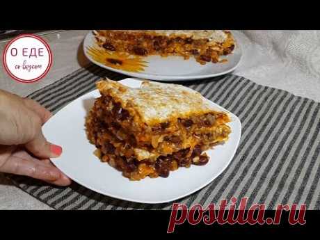 Кесадилья! Мексиканская кухня! Quesadilla! Mexican food! - YouTube