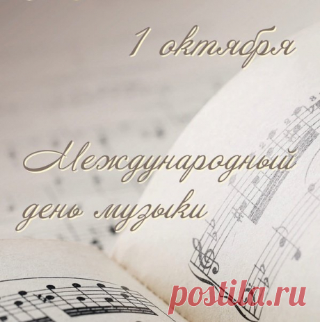 День музыки — как саундтрек к хорошему фильму: может быть лёгким, весёлым или трогательным. Пусть ваш сегодня звучит как счастье. Открытки на День музыки