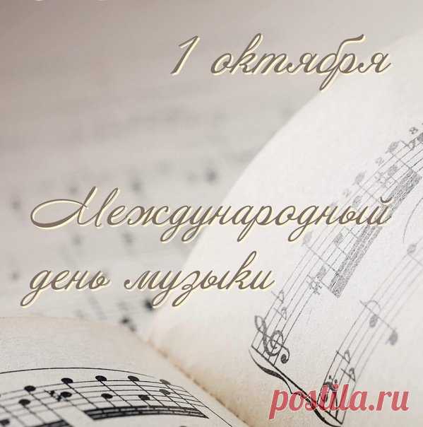 День музыки — как саундтрек к хорошему фильму: может быть лёгким, весёлым или трогательным. Пусть ваш сегодня звучит как счастье. Открытки на День музыки