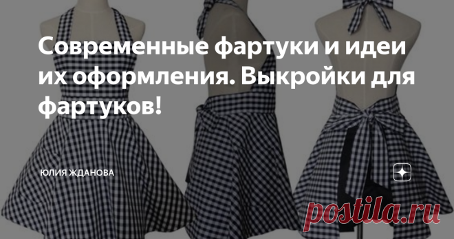 Современные фартуки и идеи их оформления. Выкройки для фартуков! Прошлая статья была посвящена ретро-фартукам, а сейчас мы посмотрим, что шьют современные хозяйки))))  Форма у фартука осталась практически без изменений, популярны несколько вариантов - прямой, отрезной по талии и фартук-халат.  Но даже обычные прямые фартуки можно так преобразить и украсить, что они станут произведением искусства! Интересное сочетание двух разных цветов и фартук играет и привлекает внимание...