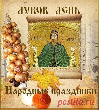 Открытки и картинки в Луков день 20 сентября 2025