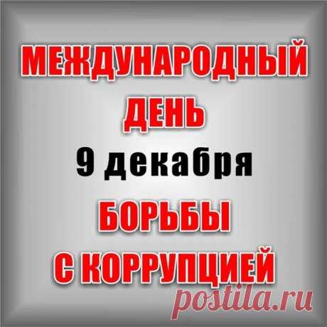 Я поздравляю всех людей,
Неравнодушных к теме
Коррупции в родной стране,
Так любимой всеми.