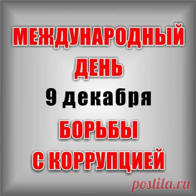 Я поздравляю всех людей,
Неравнодушных к теме
Коррупции в родной стране,
Так любимой всеми.