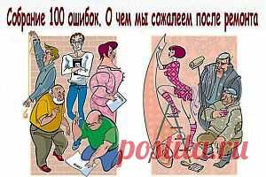 СОБРАНИЕ 100 ОШИБОК. О ЧЕМ МЫ СОЖАЛЕЕМ ПОСЛЕ РЕМОНТА