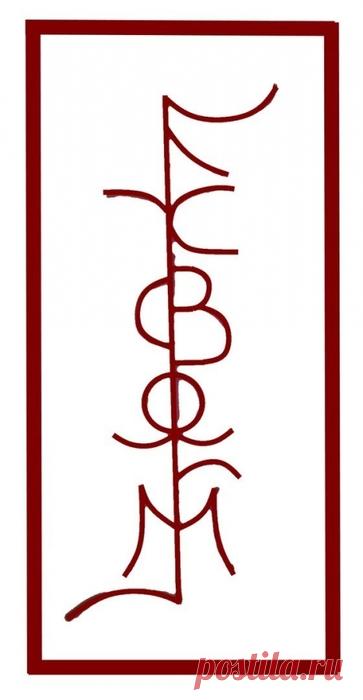 сообщение Radmillla : Сигилла - Заклятье на устранение проблем. Автор Бегущая (13:21 24-02-2017) [5916975/409442481] - Почта Mail.Ru