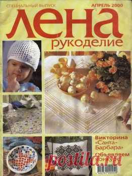 Лена-рукоделие Спецвыпуски №4, №10 2000.