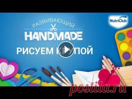 Рисование крупой. Развивающий handmade от NutriClub &quot;Создаем вместе с малышом удивительные картины с помощью крупы. Это творческое занятие развивает мелкую моторику и дает ребенку базовые знания о ...