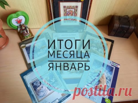 Мой вышивальный ЯНВАРЬ