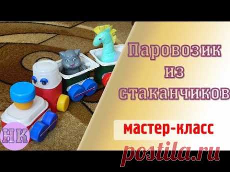 Поделки из пластиковых стаканчиков: как сделать паровозик