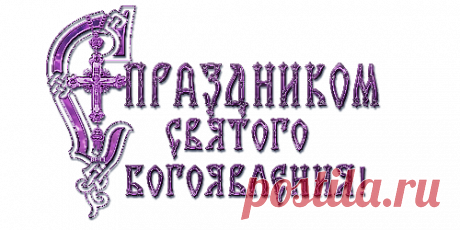 С праздником Крещения! - 18 Января 2016 - Artmaster