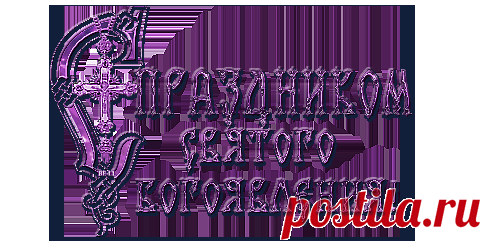 С праздником Крещения! - 18 Января 2016 - Artmaster