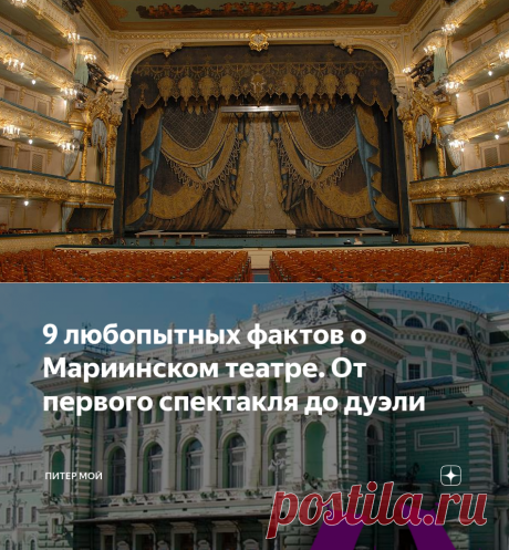 9 любопытных фактов о Мариинском театре. От первого спектакля до дуэли | питер мой | Яндекс Дзен