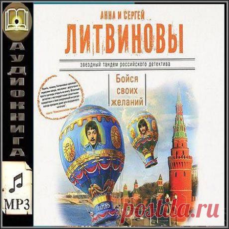 Анна и Сергей Литвиновы - Бойся своих желаний (АудиокнигА)
