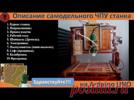 Описание самодельного ЧПУ станка на Arduino Uno (без музыки)
