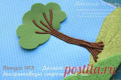 Handmade by mom: Новая рубрика! Развивающие книжки, как я это делаю, небольшие секреты и хитрости, мк и выкройки! №3 Выпуклая декоративная строчка зиг-заг.