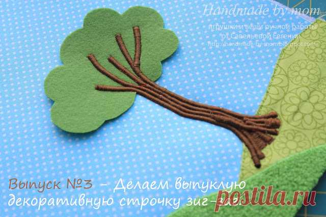 Handmade by mom: Новая рубрика! Развивающие книжки, как я это делаю, небольшие секреты и хитрости, мк и выкройки! №3 Выпуклая декоративная строчка зиг-заг.