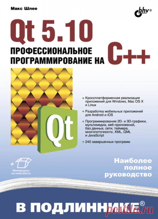 Qt 5.10. Профессиональное программирование на C++, автор Макс Шлее ...
