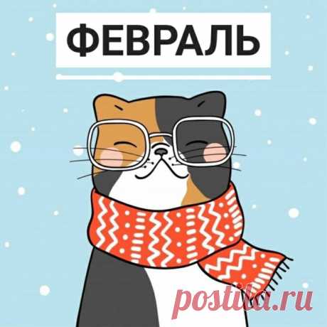 А февраль потому и короткий, Что торопится встретить весну, А февраль потому и любимый, Что с зимой не совсем он в ладу. То пригреет, побалует солнцем, То с метелью затеет игру, То развесит хрусталь по березкам, Кружевами украсит сосну. Заметёт все тропинки, дорожки, Снегом белым глаза ослепит… Вдруг, капелью прозрачной заплачет, Долгожданной весной поманит…
