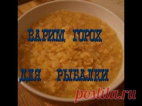 секреты рыбалки варим мега уловистый горох для рыбалки