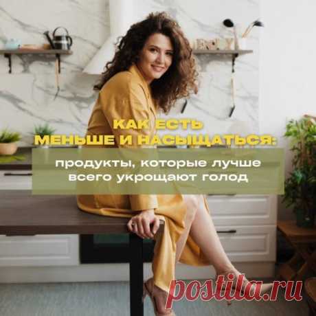 *ЕСТЬ МЕНЬШЕ И НАСЫЩАТЬСЯ БОЛЬШЕ? ЭТО РЕАЛЬНО* 

Вы никак не можете
угомонить аппетит, переедаете
и никак не можете похудеть 

Есть решение: составить свой рацион из продуктов, которые насыщают
лучше и быстрее всего — с ними
вы сами не захотите есть много)

  *Достаточность белка* 
Белок — самый главный макроэлемент для насыщения. Если мы не доедим белка, будем страдать от голода.
В каждом приеме пищи должен присутствовать полноценный белок. Мясо, птица, рыба, яйца, твёрды...
