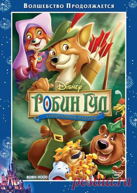 Робин Гуд, 1973, мультфильм, мелодрама, комедия, приключения, семейный, ....