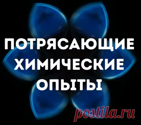 (5) AdMe.ru - Потрясающие химические опыты