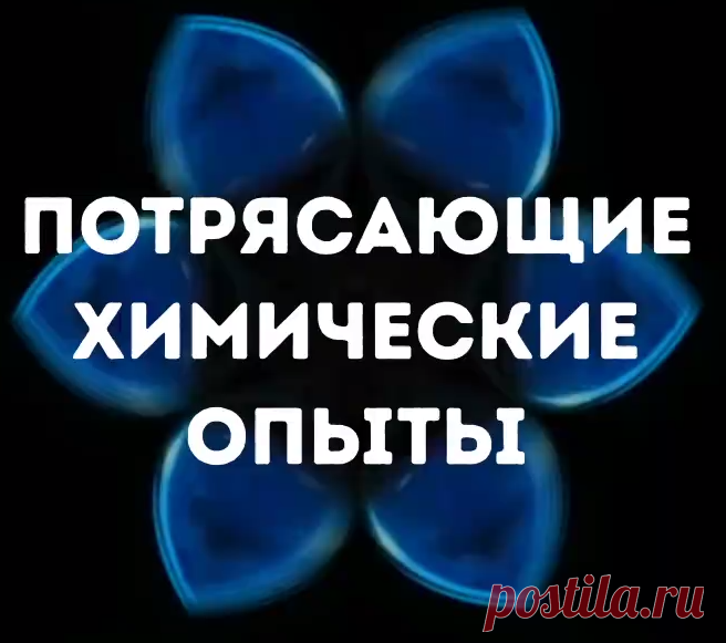 (5) AdMe.ru - Потрясающие химические опыты