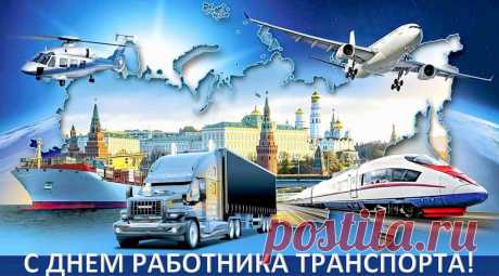 С днем работников транспорта поздравляем,
Пусть умчат расстояния в счастье,
Солнце не слепило чтоб глаза,
За окном чтоб не было ненастья,
И не заблестит от горя пусть слеза.
